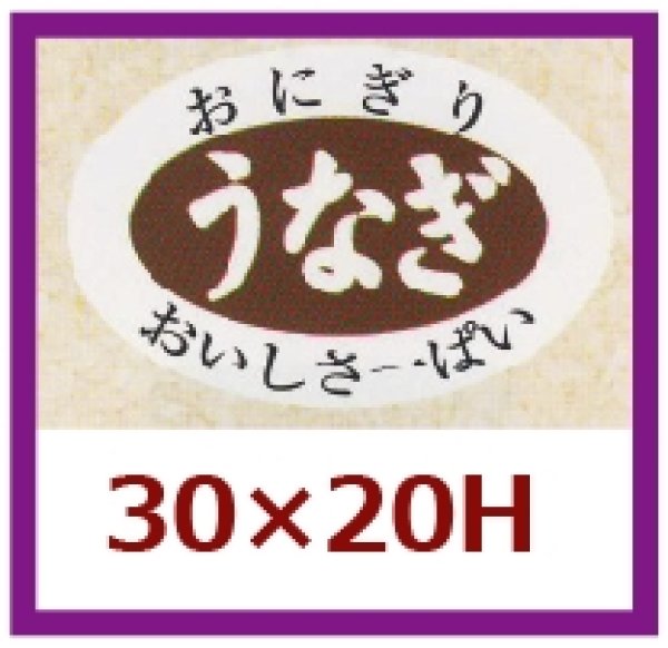 画像1: 送料無料・販促シール「うなぎ」30×20mm「1冊1,000枚」 (1)