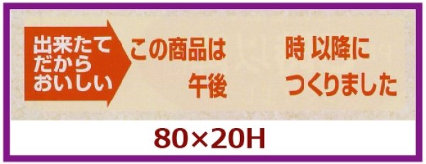 画像1: 送料無料・販促シール「この商品は午後　時以降につくりました」80×20mm「1冊1,000枚」 (1)