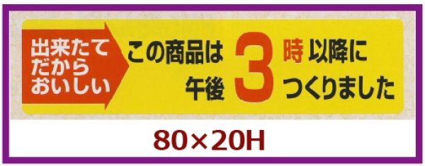 画像1: 送料無料・販促シール「この商品は午後３時以降につくりました」80×20mm「1冊1,000枚」 (1)