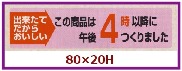 画像1: 送料無料・販促シール「この商品は午後４時以降につくりました」80×20mm「1冊1,000枚」 (1)