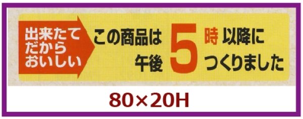 画像1: 送料無料・販促シール「この商品は午後５時以降につくりました」80×20mm「1冊1,000枚」 (1)