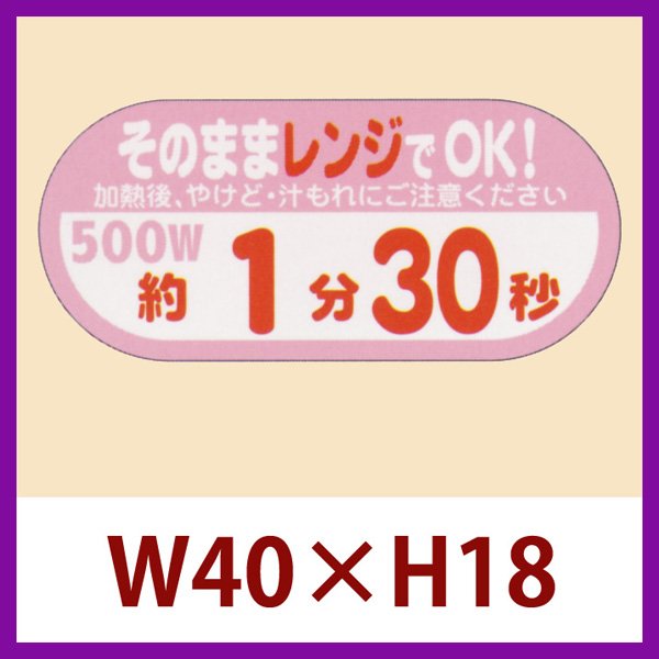 画像1: 送料無料・販促シール「そのままレンジでOK!　500W　約１分30秒」40×H18mm「1冊300枚」 (1)