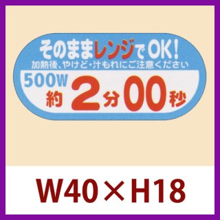 【美品】使用回数10回程★定価29,800円♩値下げ交渉OK 業務用販促シール「そのままレンジでOK! 500W 約3分00秒」40×H18mm「1