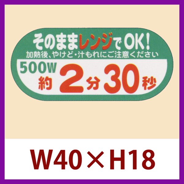 画像1: 送料無料・販促シール「そのままレンジでOK!　500W　約2分30秒」40×H18mm「1冊300枚」 (1)