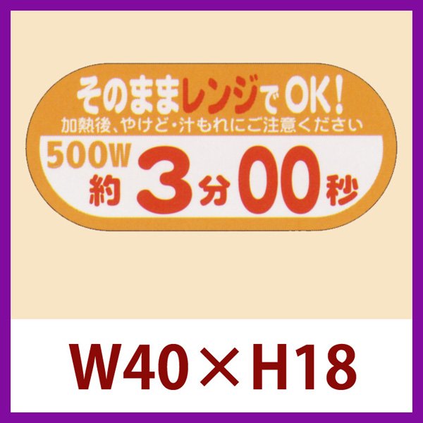 画像1: 送料無料・販促シール「そのままレンジでOK!　500W　約3分00秒」40×H18mm「1冊300枚」 (1)