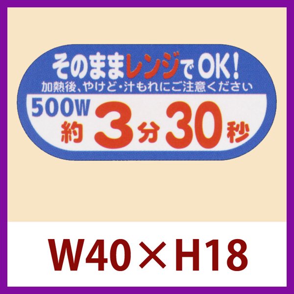 画像1: 送料無料・販促シール「そのままレンジでOK!　500W　約3分30秒」40×H18mm「1冊300枚」 (1)