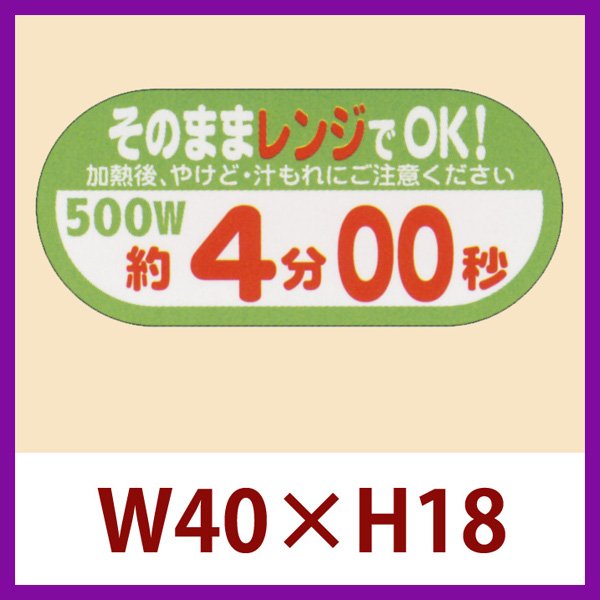 画像1: 送料無料・販促シール「そのままレンジでOK!　500W　約4分00秒」40×H18mm「1冊300枚」 (1)