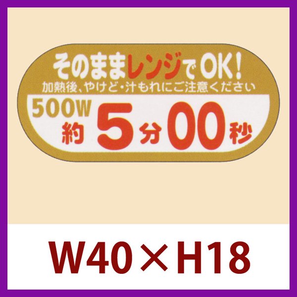 画像1: 送料無料・販促シール「そのままレンジでOK!　500W　約5分00秒」40×H18mm「1冊300枚」 (1)