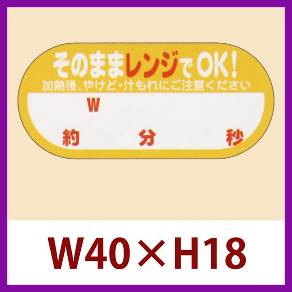 画像1: 送料無料・販促シール「そのままレンジでOK!　　　W　約　分　秒」40×H18mm「1冊300枚」 (1)