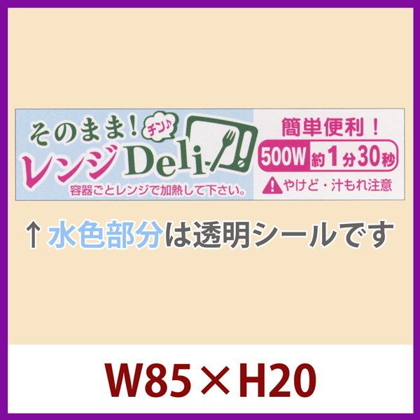 画像1: 送料無料・販促シール「そのまま!　レンジDeli　500W　約1分30秒」全7種類」85×H20mm「1冊300枚」 (1)