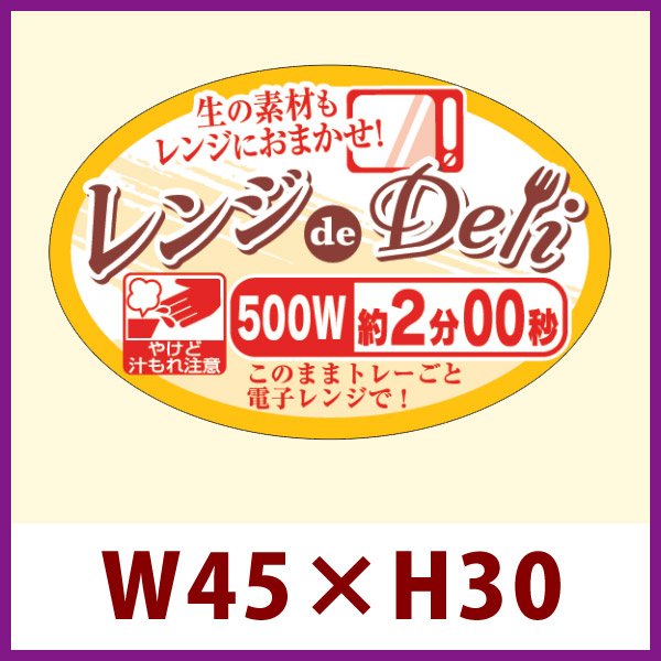 画像1: 送料無料・販促シール「レンジdeDeli 500W 2分00秒」45×30mm「1冊500枚」 (1)