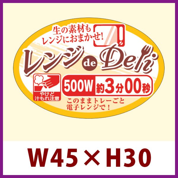 画像1: 送料無料・販促シール「レンジdeDeli 500W 3分00秒」45×30mm「1冊500枚」 (1)