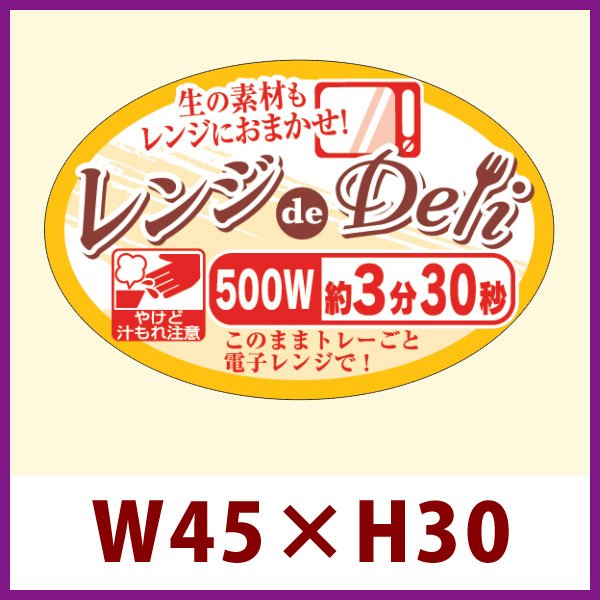 画像1: 送料無料・販促シール「レンジdeDeli 500W 3分30秒」45×30mm「1冊500枚」 (1)