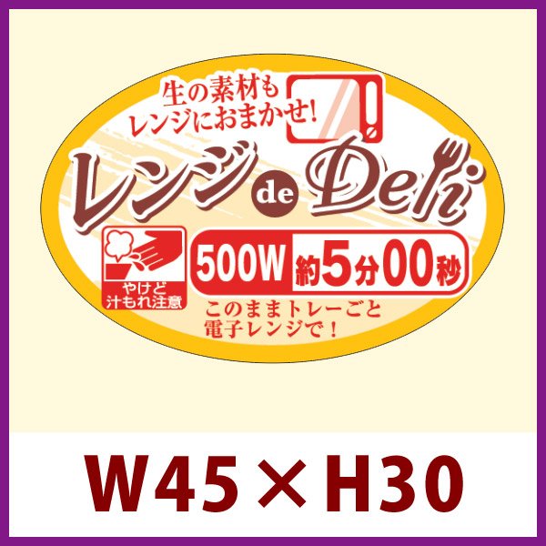 画像1: 送料無料・販促シール「レンジdeDeli 500W 5分00秒」45×30mm「1冊500枚」 (1)