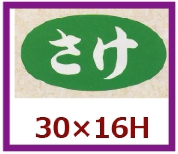 画像1: 送料無料・販促シール「さけ」30×16mm「1冊1,000枚」 (1)