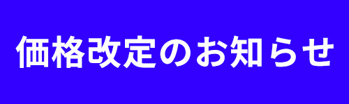 価格改定のお知らせ