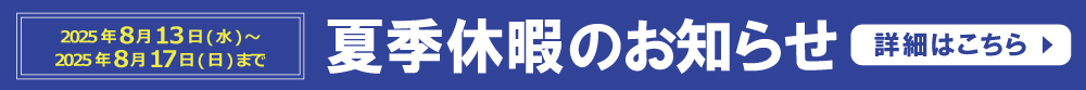 夏季休暇のお知らせ