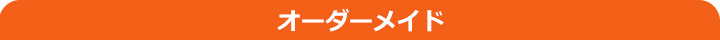 オーダーメイド
