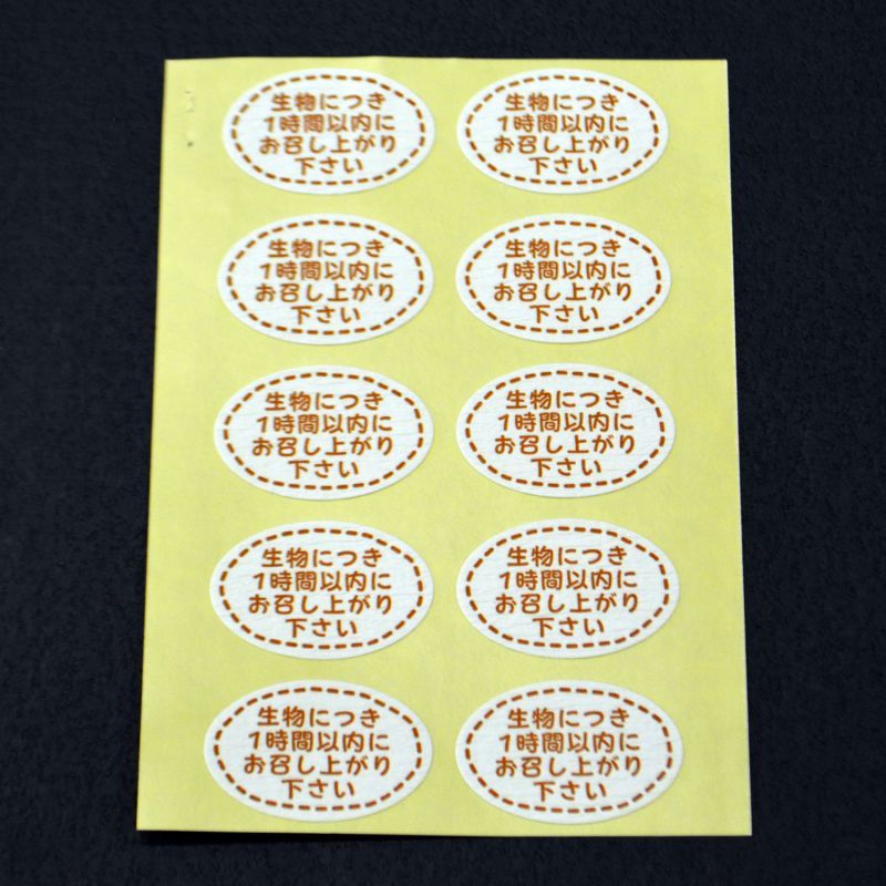 販売促進用シール「生物につき1時間以内にお召し上がりください」