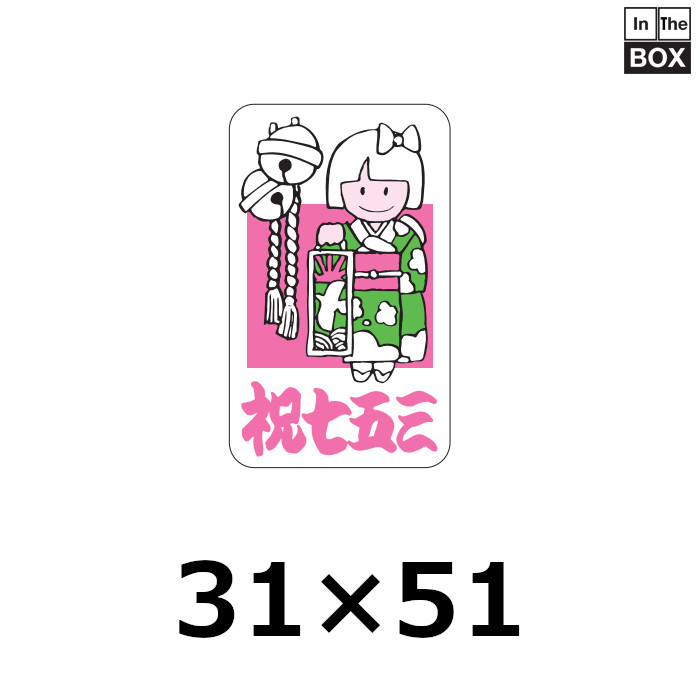 七五三のお祝い向け販促シール「祝七五三」31×51mm「1冊500枚」 《区分A》｜販促シール 食品ラベル 専門店 In The Box シール館