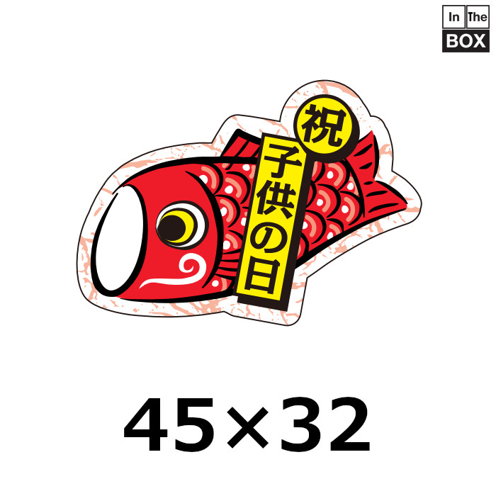 こどもの日向け販促シール「祝 子供の日」 45×32(mm)「1冊200枚 ...