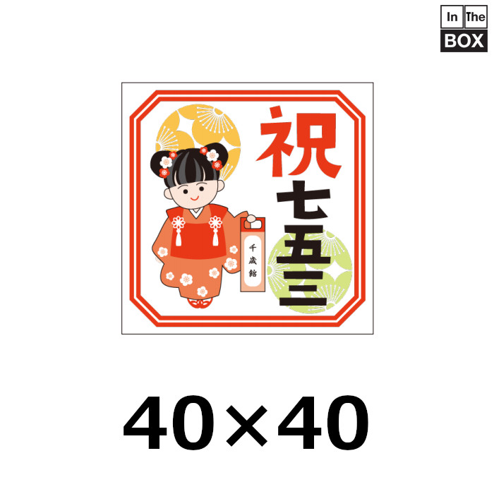 秋向け販促シール「七五三」 W40×H40(mm) 「1冊300枚」｜販促シール 食品ラベル 専門店 In The Box シール館