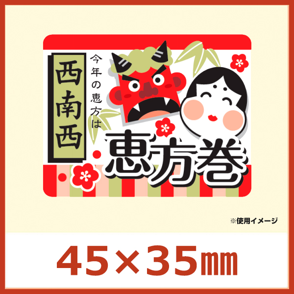 節分 恵方巻き向け販促シール 恵方巻 南南東 恵方は年により変わります W45 H35mm 1冊300枚 販促シール 食品ラベル 専門店 In The Box シール館 節分 恵方巻き向け販促シール 恵方巻 南南東 恵方は年により変わります W45 H35mm 1冊300枚 販促シール 食品ラベル 専門店 In The Box シール館