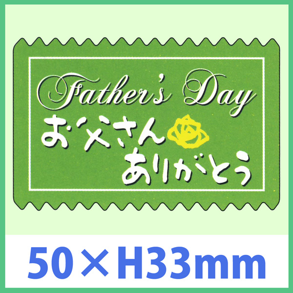 父の日向け販促シール Father S Day お父さんありがとう 50 H33mm 1冊300枚 区分a 販促シール 食品ラベル 専門店 In The Box シール館
