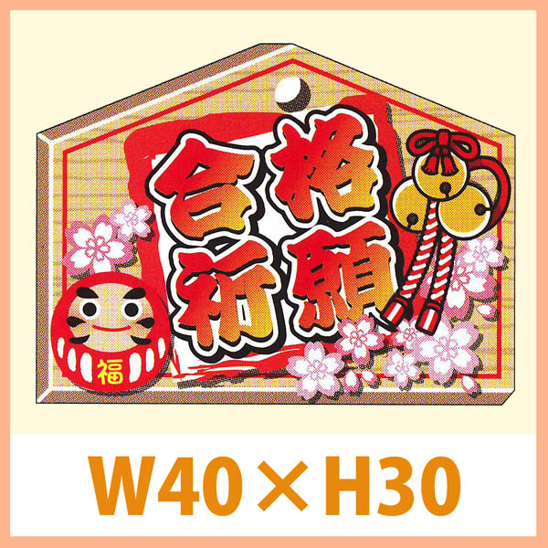 受験シーズン向け販促シール 合格祈願 W40 H30mm 1冊300枚 区分a 販促シール 食品ラベル 専門店 In The Box シール館 受験シーズン向け販促シール 合格祈願 W40 H30mm 1冊300枚 区分a 販促シール 食品ラベル 専門店 In The Box シール館
