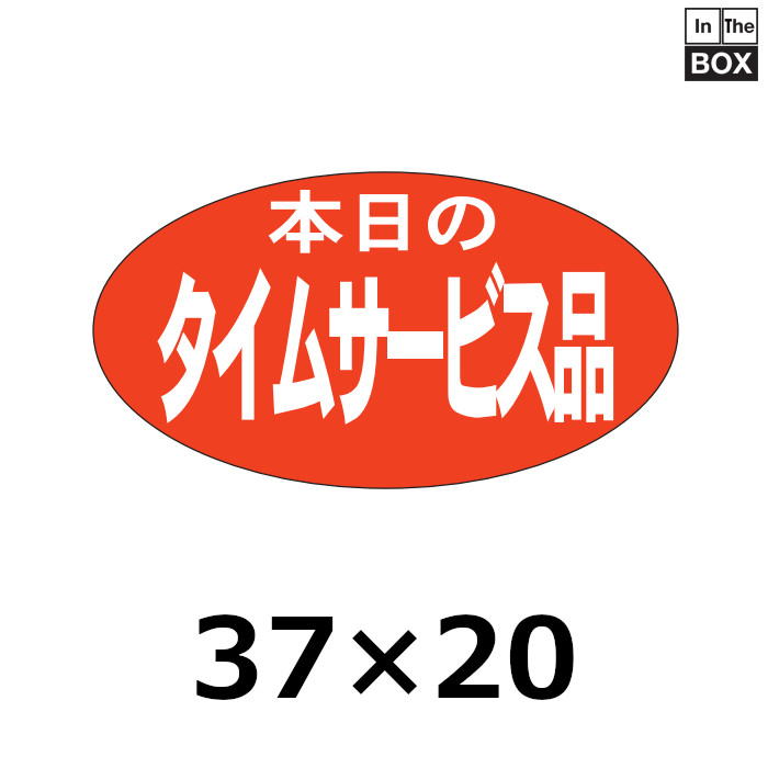 業務用販促シール 既製品「本日のタイムサービス品」37×20mm「1冊1000枚」｜販促シール 食品ラベル 専門店 In The Box シール館