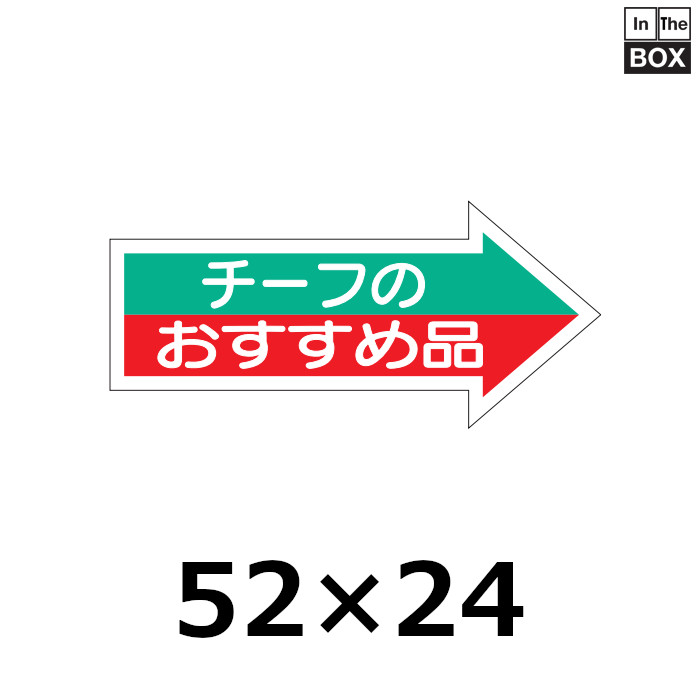 送料無料・販促シール「チーフのおすすめ品」52×24mm「1冊1000枚」