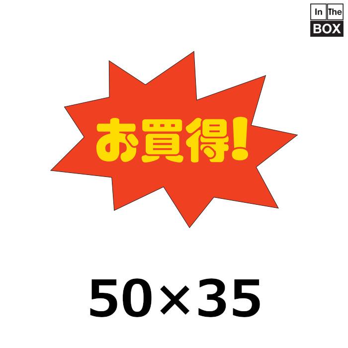 送料無料・販促シール「お買得！」49×35mm「1冊750枚」