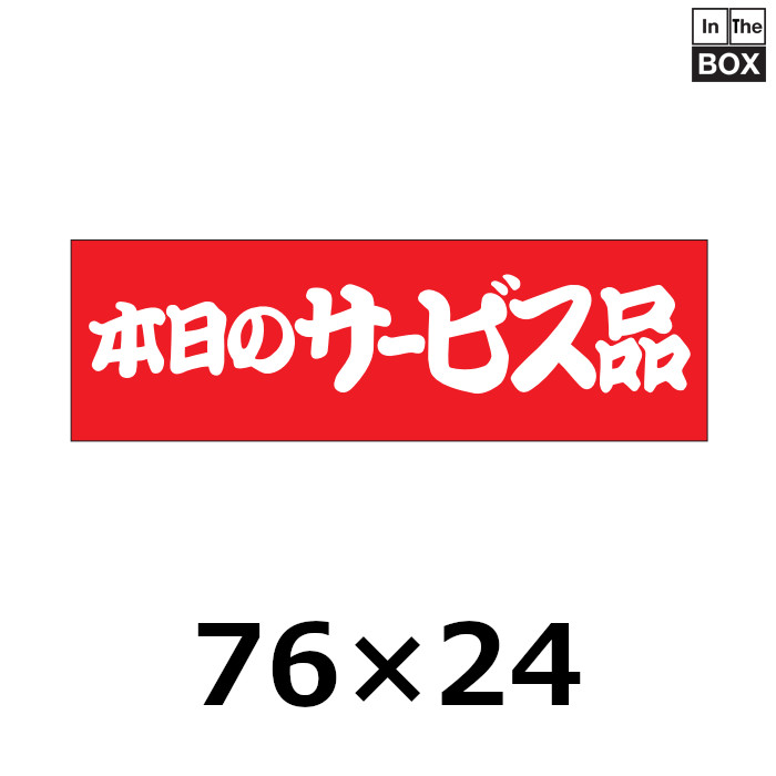 業務用販促シール 既製品「本日のサービス品」76×24mm「1冊500枚」｜販促シール 食品ラベル 専門店 In The Box シール館