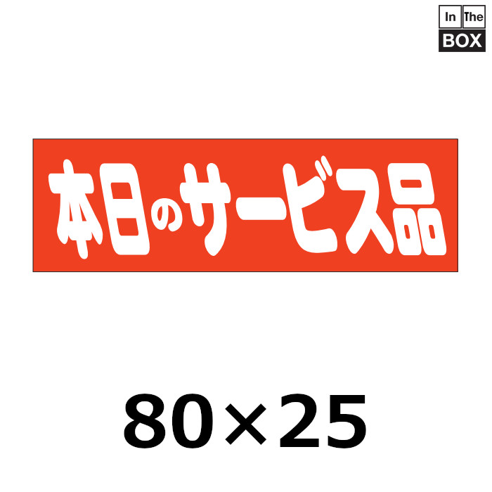 業務用販促シール 既製品「本日のサービス品」80x25mm「1冊500枚」 ｜販促シール 食品ラベル 専門店 In The Box シール館