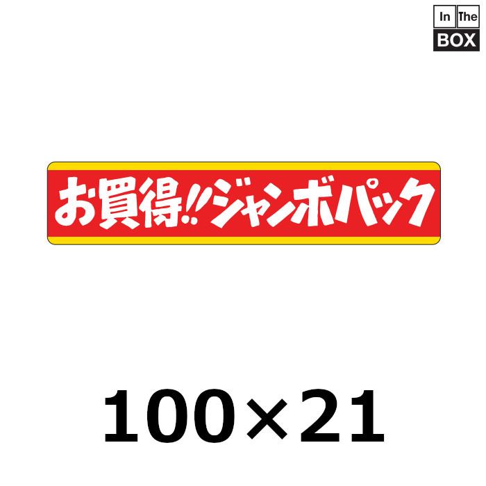送料無料・販促シール「お買得!!ジャンボパック」100×21mm「1冊500枚」