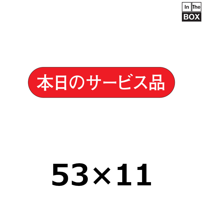 業務用販促シール 既製品「本日のサービス品」53×11mm「1冊1000枚」｜販促シール 食品ラベル 専門店 In The Box シール館