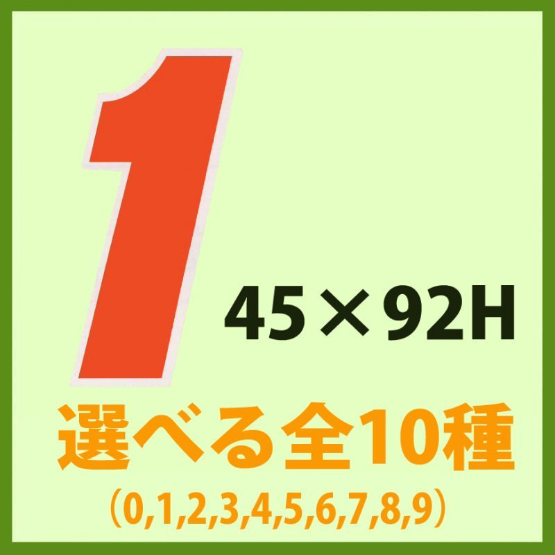 業務用販促シール 既製品 数字ラベル 大 ０ ９ 全10種類 1巻500枚 区分a ネコポス便 不可 販促シール 食品ラベル 専門店 In The Box シール館