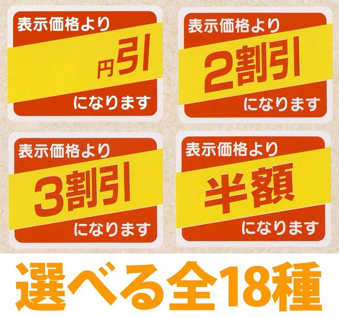 送料無料・販促シール「値引シール（表示価格よりー）　全18種類」40×30mm「1冊500枚」