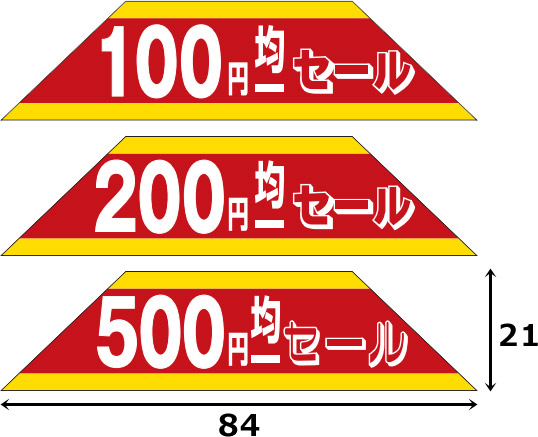 業務用販促シール 既製品「100円?500円均一セール 全4種類」84x21mm「1冊500枚」 ｜販促シール 食品ラベル 専門店 In