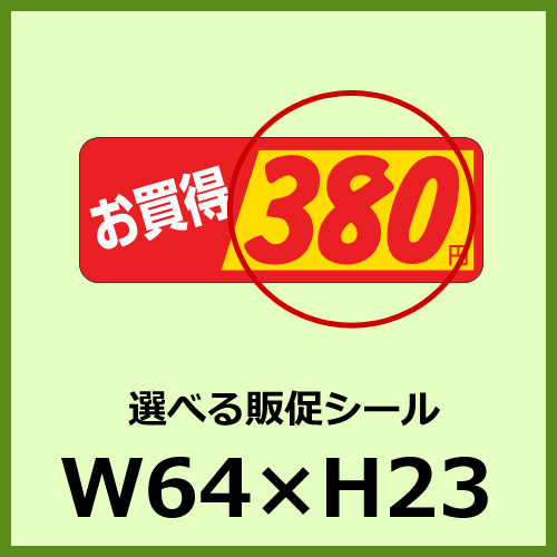 送料無料・販促シール「お買い得＿＿円　全26種類」64×23mm「1冊1,000枚」