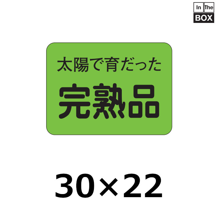 送料無料・販促シール「完熟品」30×22mm「1冊1000枚」