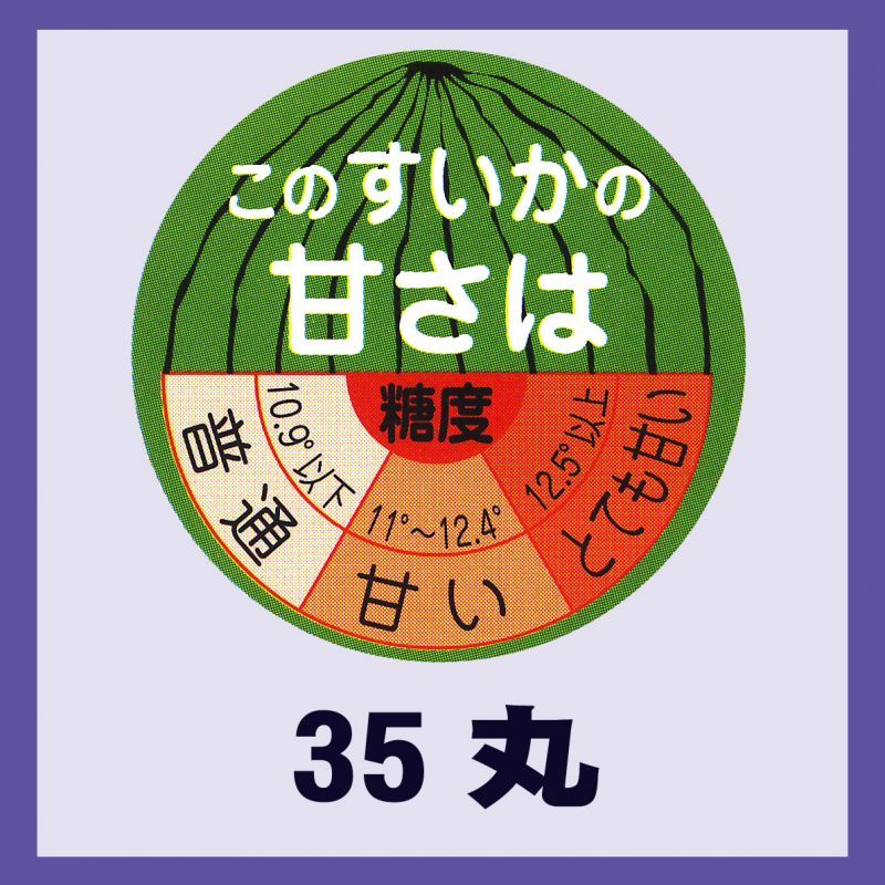 青果向け業務用販促シール このスイカの甘さは 35x35mm 1冊500枚 区分a 販促シール 食品ラベル 専門店 In The Box シール館