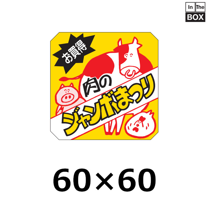 送料無料・販促シール「肉のジャンボまつり」60×60mm「1冊500枚」