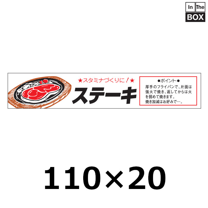 送料無料・販促シール「ステーキ」110×20mm「1冊500枚」