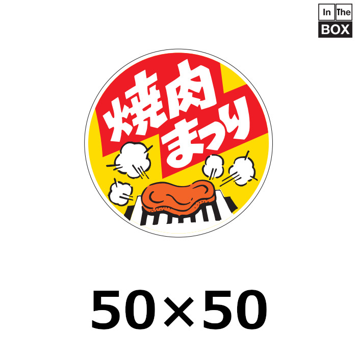 送料無料・販促シール「焼肉まつり」50×50mm「1冊500枚」