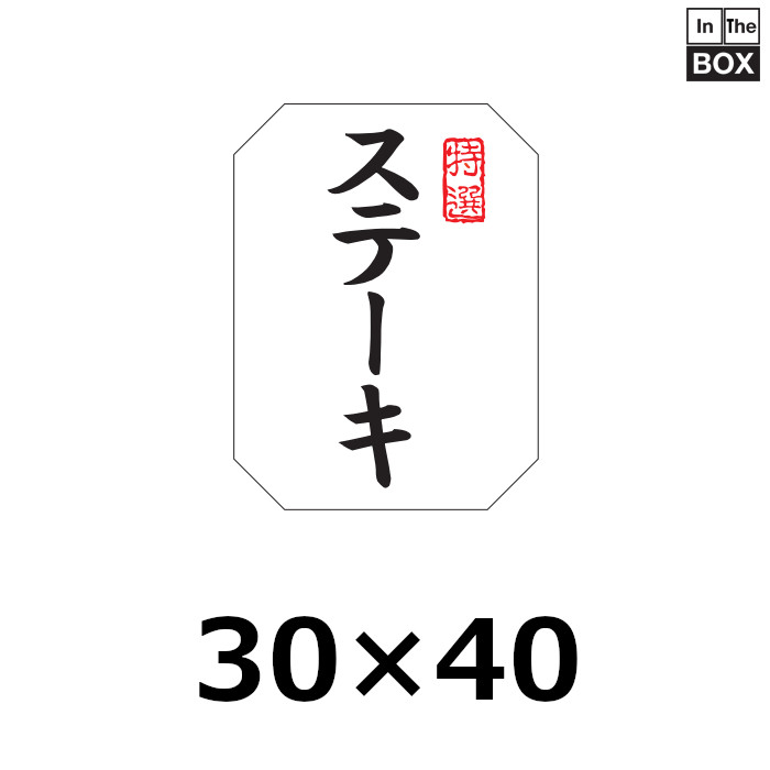 送料無料・販促シール「特選 ステーキ」30×40mm「1冊500枚」※ネコポス便【不可】