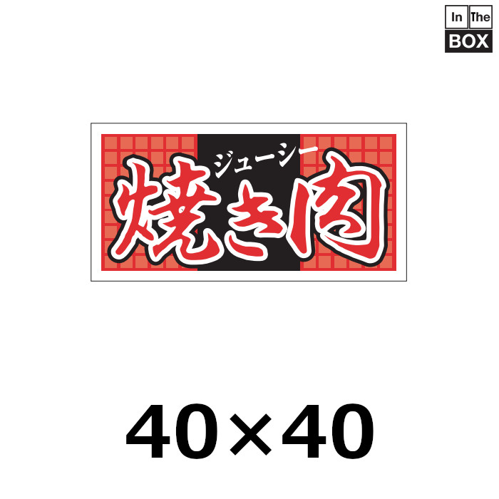 送料無料・販促シール「焼き肉　ジューシー」60×30mm「1冊500枚」