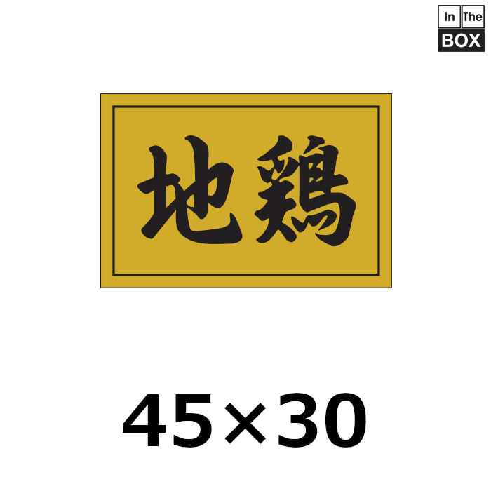 送料無料・販促シール「地鶏」45×30mm「1冊500枚」