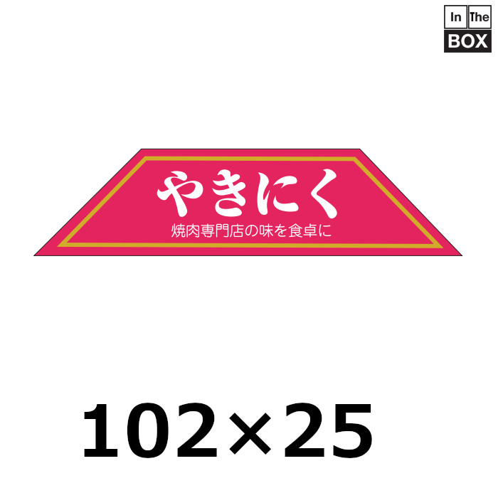 送料無料・販促シール「やきにく」102×25mm「1冊500枚」