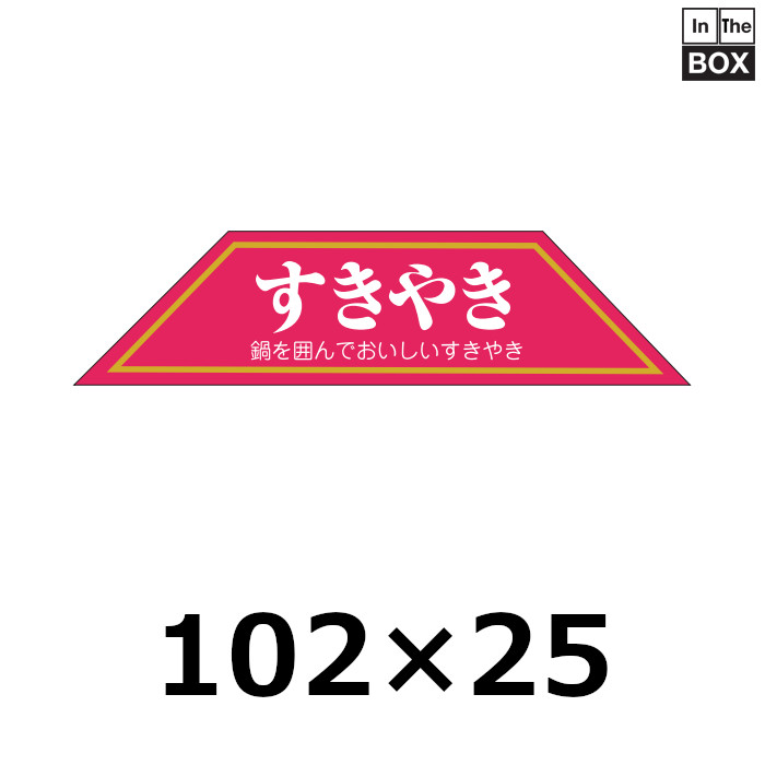 送料無料・販促シール「すきやき」102×25mm「1冊500枚」